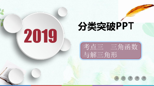 2019届高考数学二轮复习第一篇考点三三角函数与解三角形课件文ppt版本