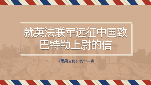 九年级语文上册就英法联军远征中国致巴特勒上尉的信PPT课件