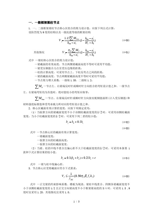 框架梁柱节点核心区截面抗震验算-