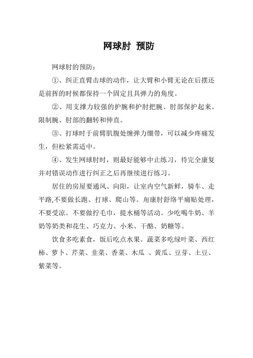 网球肘 预防