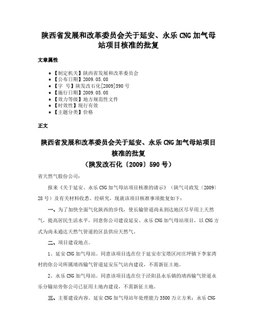 陕西省发展和改革委员会关于延安、永乐CNG加气母站项目核准的批复