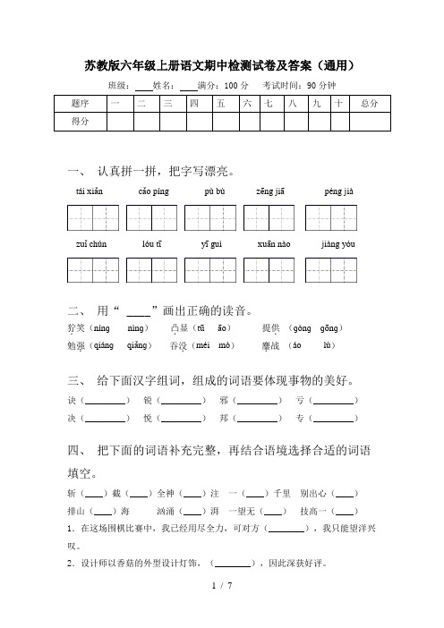 苏教版六年级上册语文期中检测试卷及答案(通用)