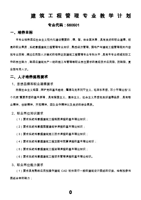 建筑工程管理专业教学计划