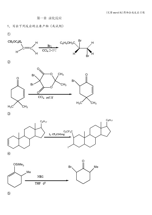(完整word版)药物合成反应习题