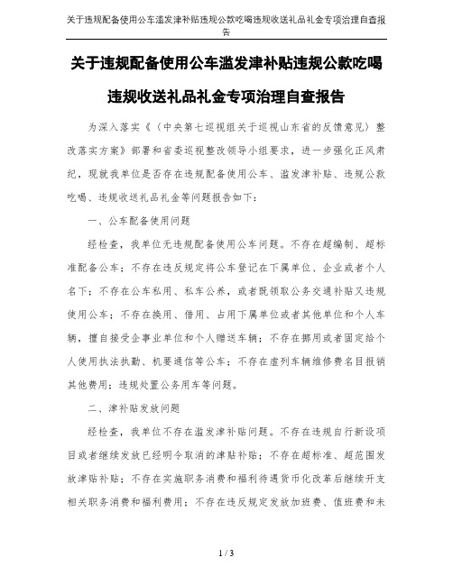 关于违规配备使用公车滥发津补贴违规公款吃喝违规收送礼品礼金专项治理自查报告