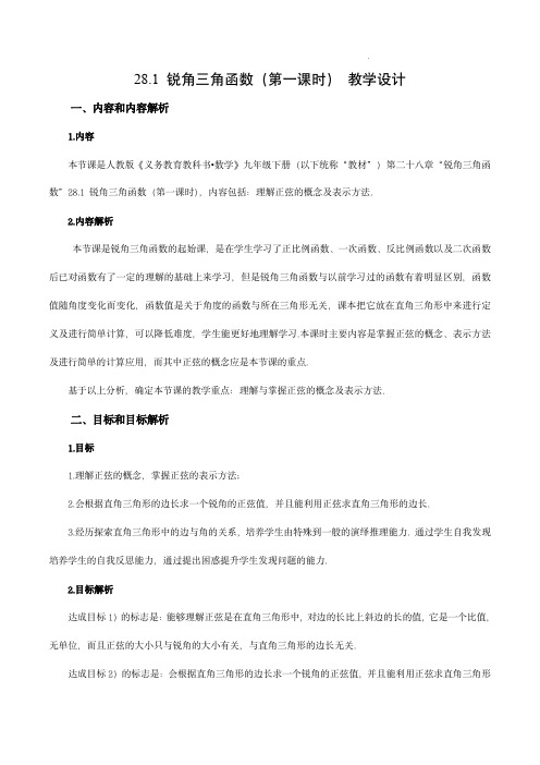  锐角三角函数(第一课时)( 教学设计)-九年级数学下册同步备课系列(人教版)