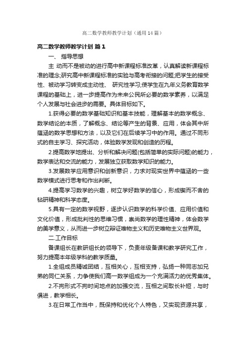 高二数学教师教学计划（通用14篇）