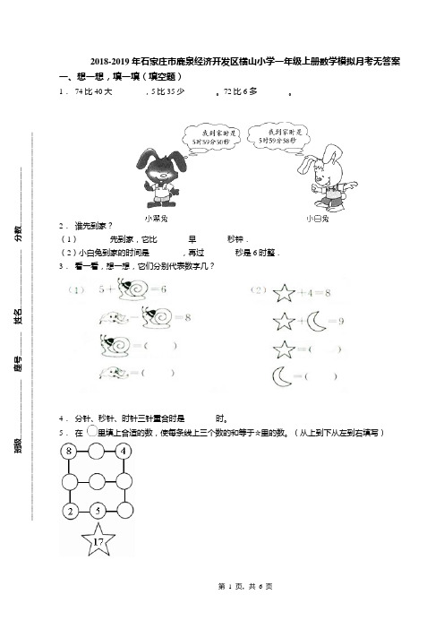 2018-2019年石家庄市鹿泉经济开发区横山小学一年级上册数学模拟月考无答案