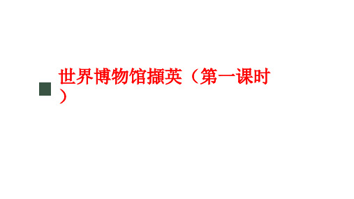 世界博物馆撷英(第一课时)课件人美版(北京)(2013)初中美术九年级下册