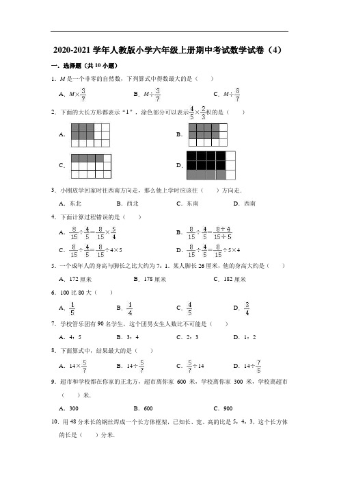 六年级上册数学试题   2020-2021学年期中考试数学试卷(4)人教版(有答案)