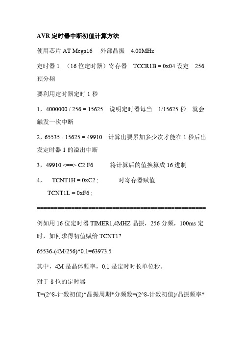 ATEMAGE16中断初值计算方法