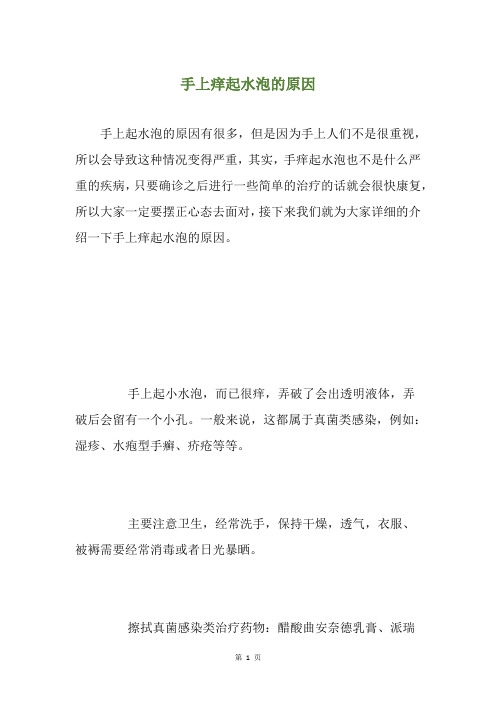 手上痒起水泡的原因