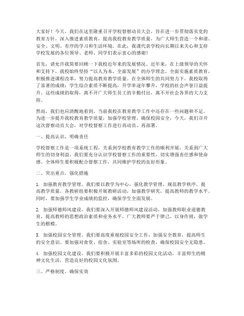 学校督察动员会发言稿