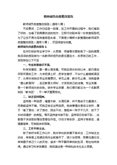 教师减负自查整改报告（通用5篇）