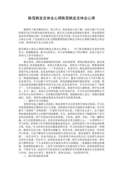 陈雪枫发言体会心得陈雪枫发言体会心得