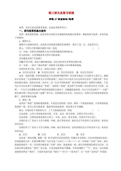 高三语文总复习讲座  专题15 语言表达 连贯