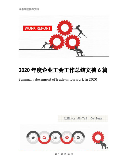 2020年度企业工会工作总结文档6篇