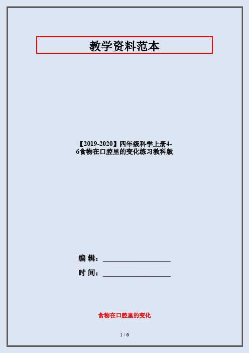 【2019-2020】四年级科学上册4-6食物在口腔里的变化练习教科版