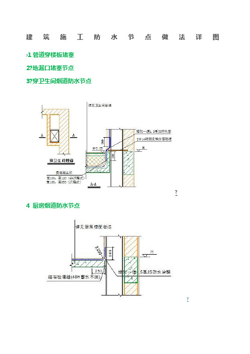 建筑施工防水节点做法详图