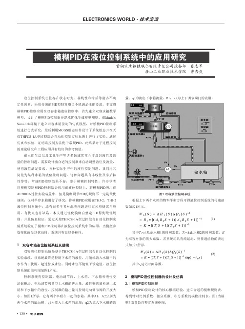 模糊pid在液位控制系统中的应用研究