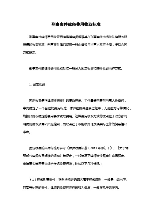 刑事案件律师费用收取标准