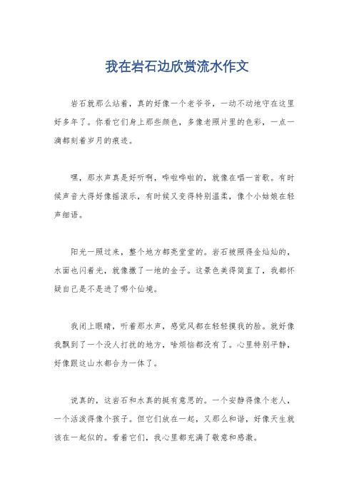 我在岩石边欣赏流水作文