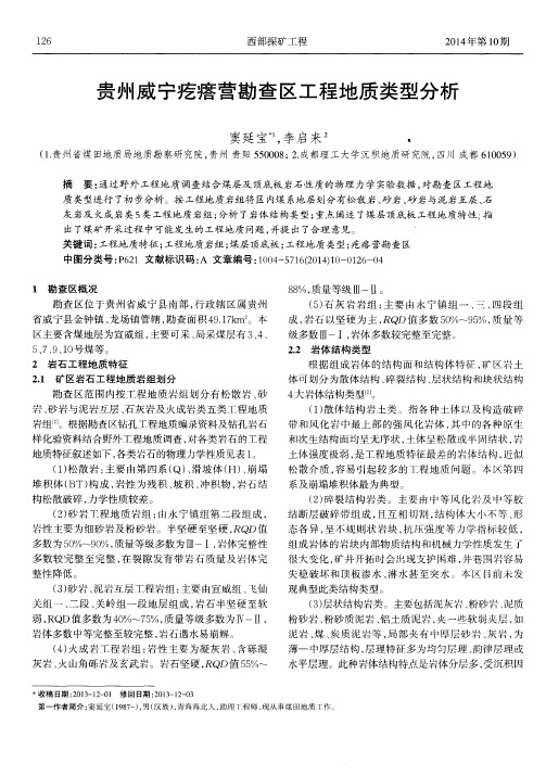 贵州威宁疙瘩营勘查区工程地质类型分析