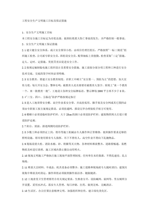 工程安全生产文明施工目标及保证措施.docx