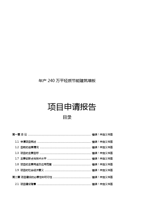 年产240万平方米轻质节能建筑墙材墙板生产项目可行性研究报告