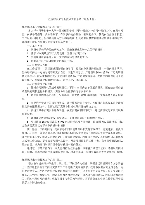 任现职以来专业技术工作总结(最新4篇)