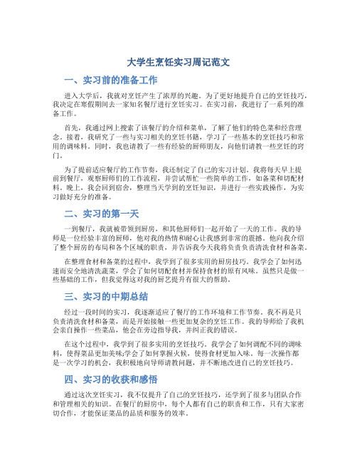 大学生烹饪实习周记范文