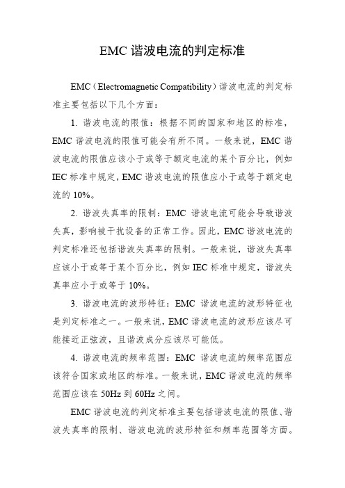 emc谐波电流的判定标准