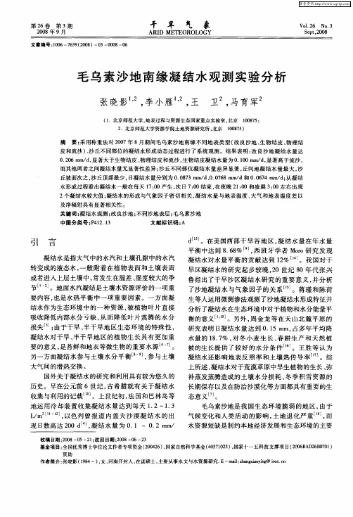 毛乌素沙地南缘凝结水观测实验分析