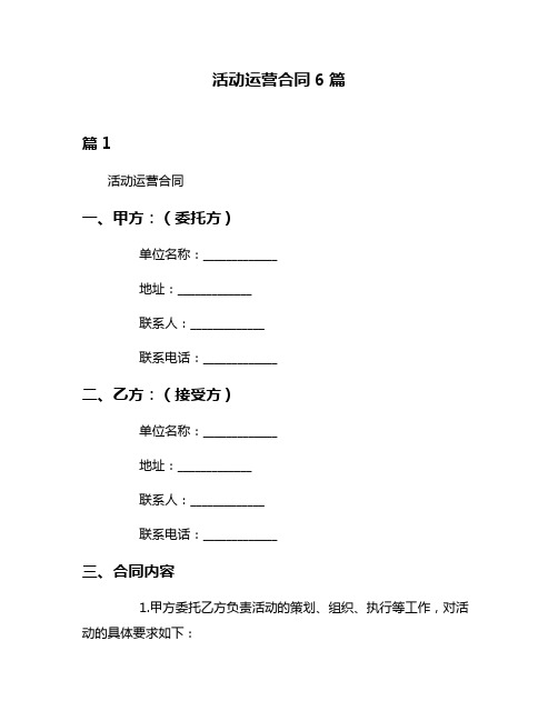 活动运营合同6篇