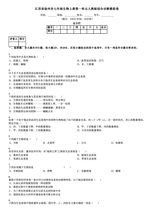 江苏省徐州市七年级生物上册第一单元人教版综合诊断模拟卷