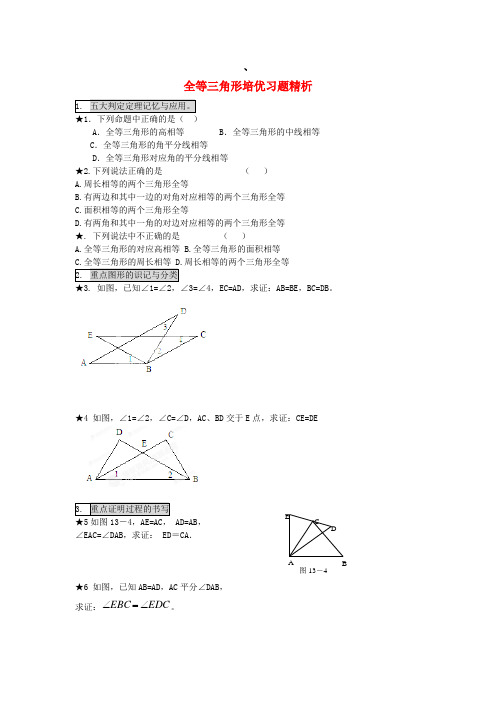 广东省佛山市中大附中三水实验中学九年级数学培优练习 全等三角形(无答案) 新人教版