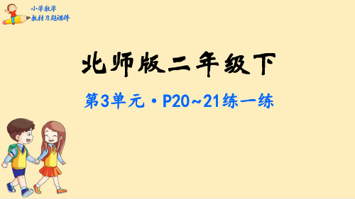 二年级数学下册教材习题课件-第3单元  生活中的大数 北师大版