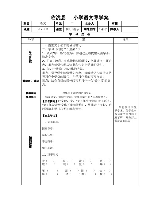 北师大版五年级语文下册《语文天地(二》教案、1)