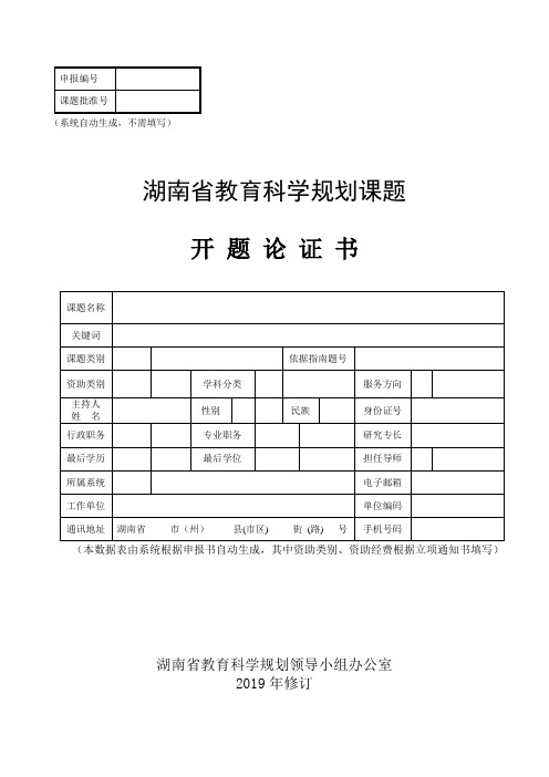 湖南省教育科学规划课题开题论证书