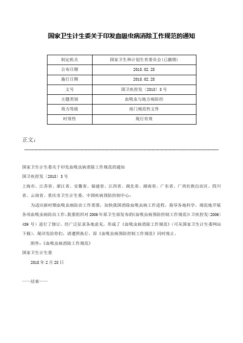 国家卫生计生委关于印发血吸虫病消除工作规范的通知-国卫疾控发〔2018〕3号