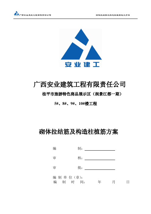 砌体拉结筋及构造柱植筋方案