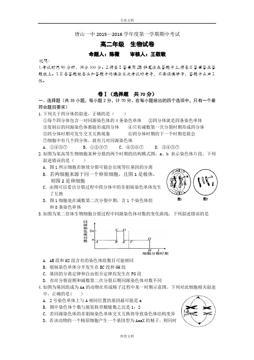 河北省唐山一中2015-2016学年高二上学期期中考试生物试题 Word版含答案[ 高考]