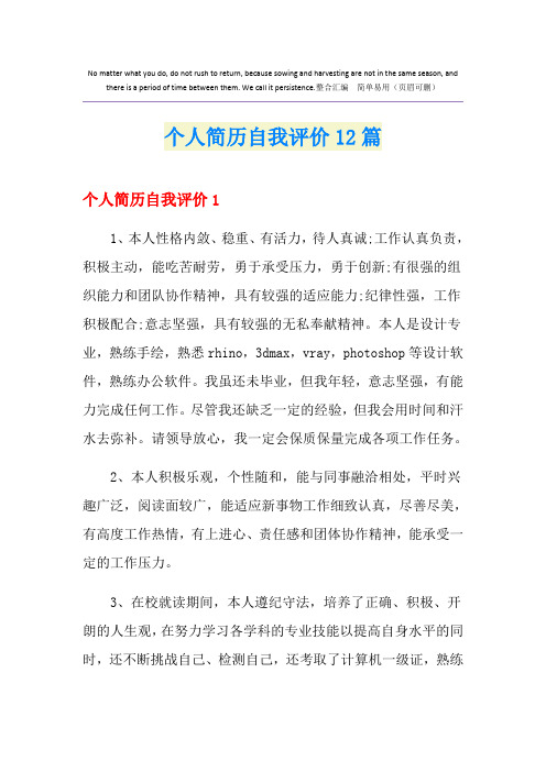 个人简历自我评价12篇