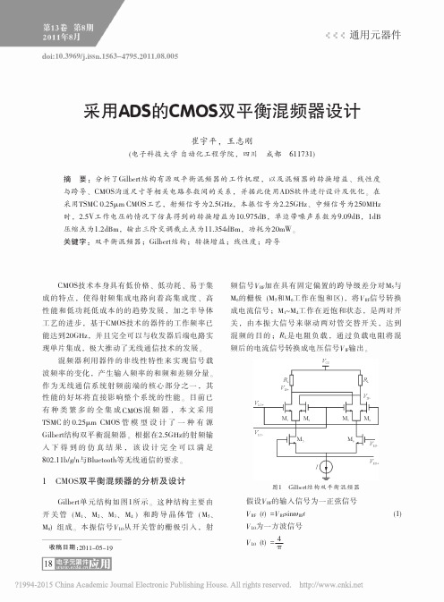 采用ADS的CMOS双平衡混频器设计_崔宇平