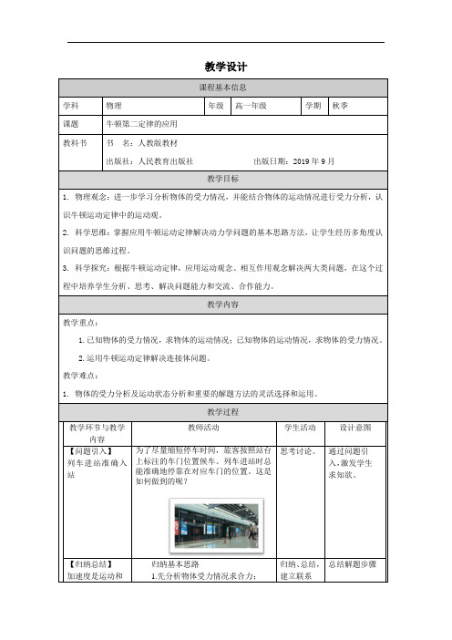 高中一年级上学期物理《牛顿运动定律的应用》教学设计