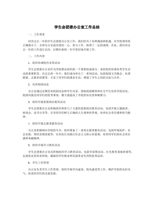 学生会团委办公室工作总结