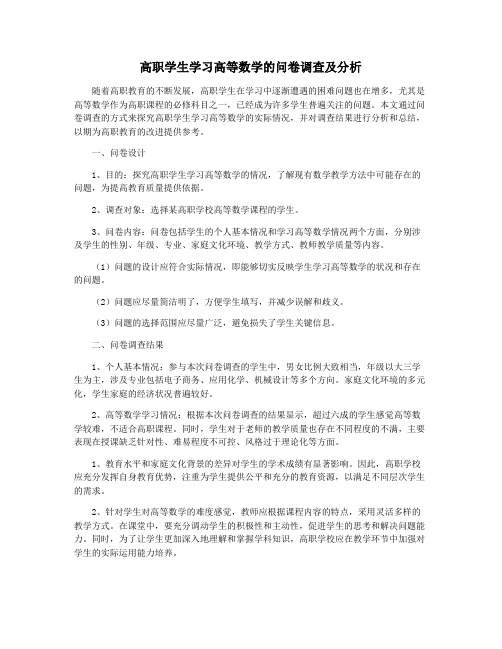 高职学生学习高等数学的问卷调查及分析