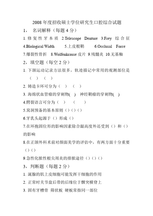 2008年山西医科大学硕士研究生入学考试352口腔综合解析