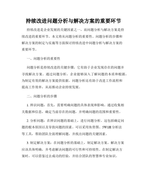 持续改进问题分析与解决方案的重要环节