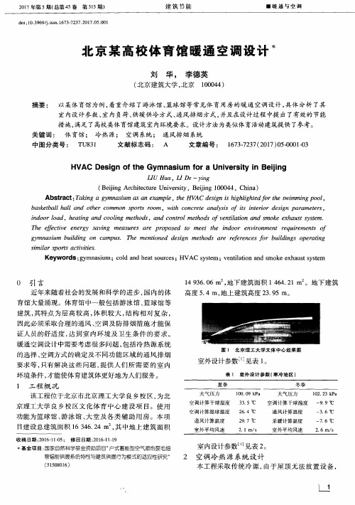 北京某高校体育馆暖通空调设计